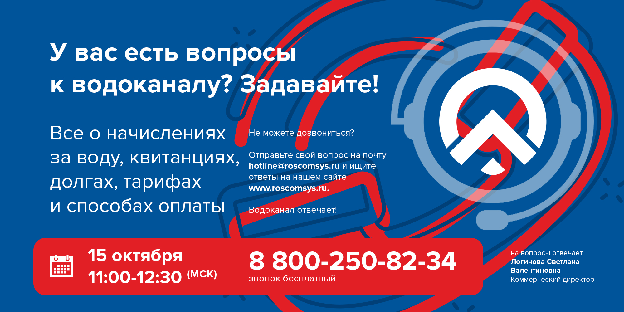 РКС проведет вторую «Горячую линию о холодной воде» 15 октября. Есть  вопросы к водоканалу? Звоните! - Российские Коммунальные Системы